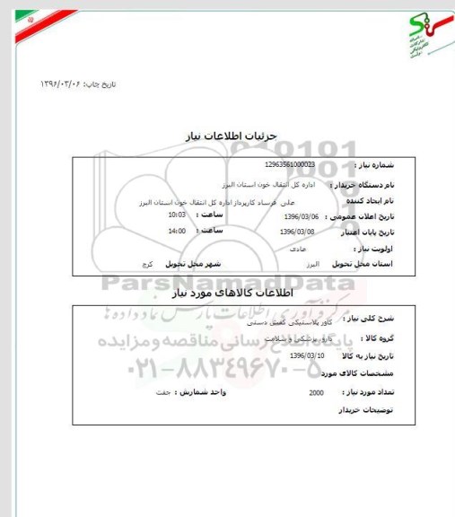 استعلام کاور پلاستیکی کفش دستی