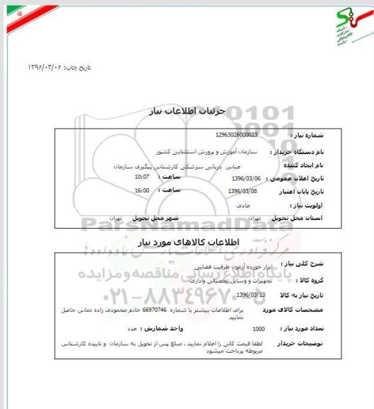 استعلام ابزار خورده آزمون ظرفیت فضایی