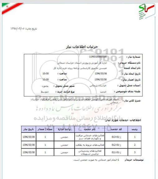 استعلام , استعلام انجام امور خدماتی نگهبانی نظافت و پذیرش و...