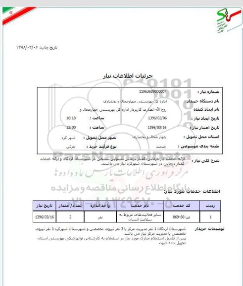 استعلام, استعلام ارائه خدمات کار درمانی گفتار درمانی ...