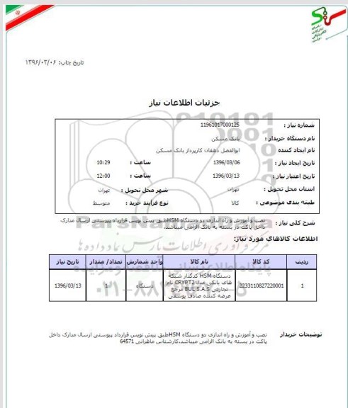استعلام نصب و آموزش و راه اندازی دو دستگاه HSM