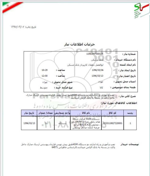 استعلام  نصب و آموزش و راه اندازی دو دستگاه HSM