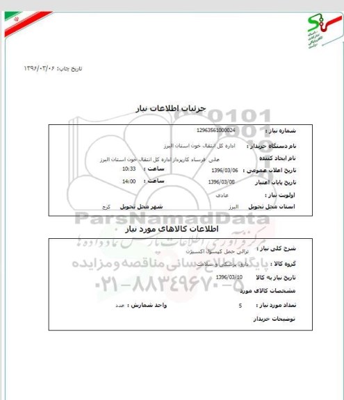 استعلام ترالی حمل کپسول اکسیژن