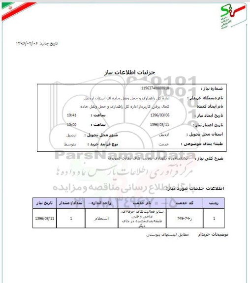 استعلام,استعلام پشتیبانی و نگهداری دوربین های نظارت تصویری