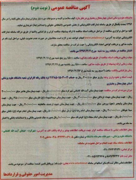 آگهی مناقصه عمومی , مناقصه کیف سلامت و البسه و منسوجات مورد نیاز بیماران نوبت دوم