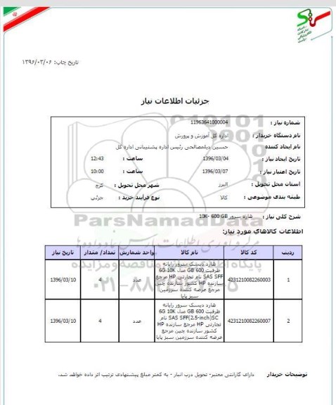 استعلام , استعلام هارد سرور 10K -600 GB 