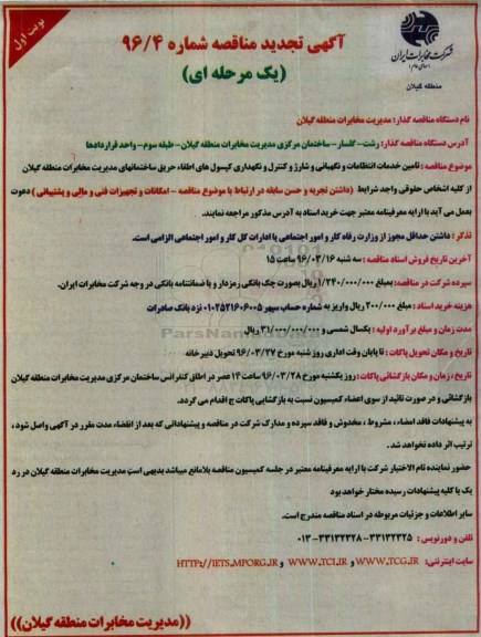مناقصه ، تجدید مناقصه تامین خدمات انتظامات و نگهبانی و شارژ ...