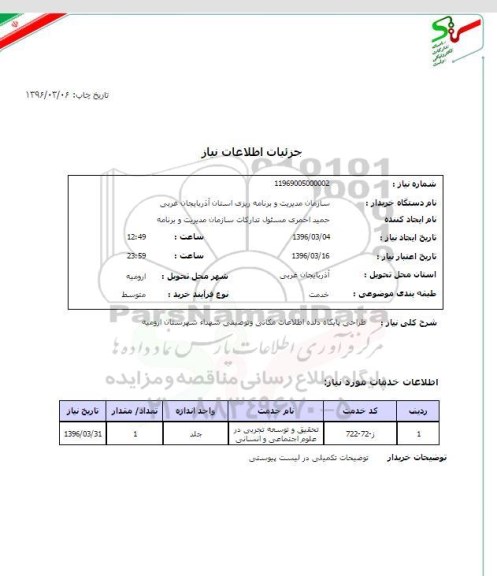 استعلام, استعلام طراحی پایگاه داده اطلاعات مکانی و توصیفی شهداء شهرستان