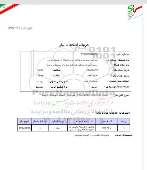 استعلام, استعلام طراحی پایگاه داده اطلاعات مکانی و توصیفی شهداء شهرستان 