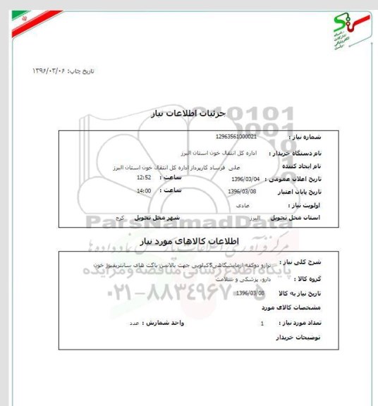 استعلام, استعلام ترازو دو کفه آزمایشگاهی 5 کیلویی جهت بالانس پاکت های سانتریفیوژ خون