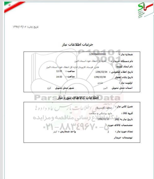 استعلام , استعلام محلول گلیسرول