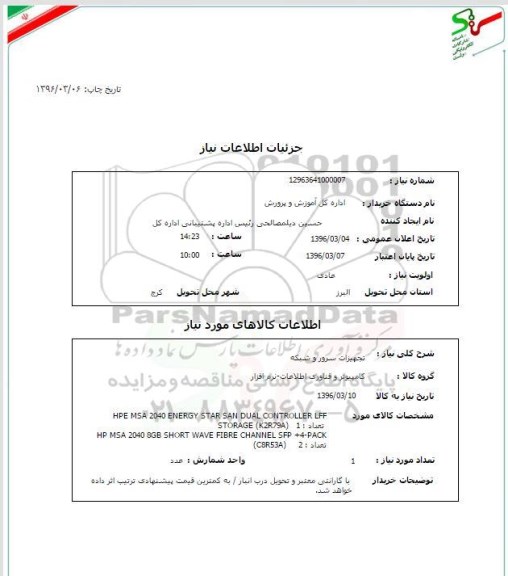 استعلام , استعلام تجهیزات سرور و شبکه