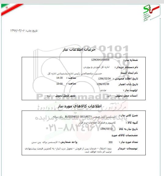 استعلام , استعلام لایسنس آنتی ویروس BUSSINESS SECURITY