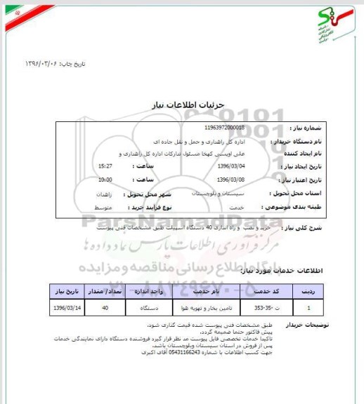 استعلام , استعلام خرید و نصب و راه اندازی 40 اسپیلت 