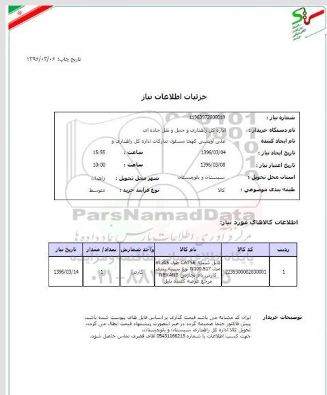 استعلام , استعلام کابل شبکه CAT5E