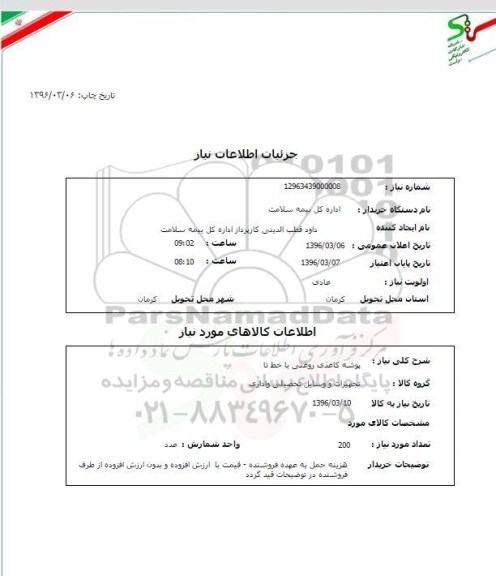 استعلام , استعلام پوشه کاغذی روغنی با خط تا