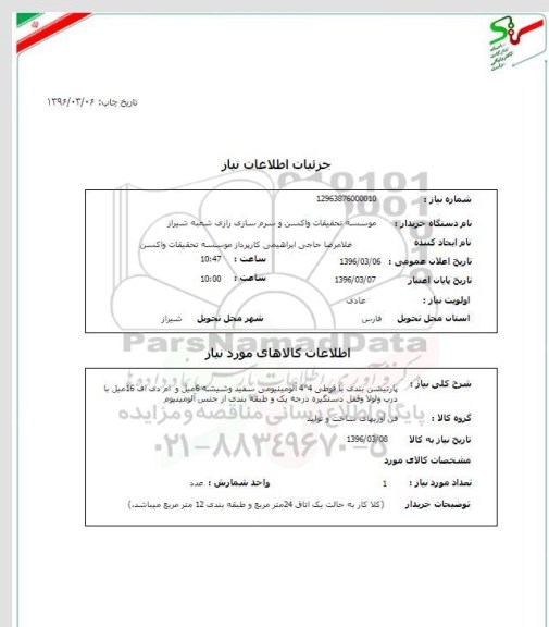 استعلام , استعلام پارتیشن بندی با قوطی 4*4 آلومینیومی و ... 