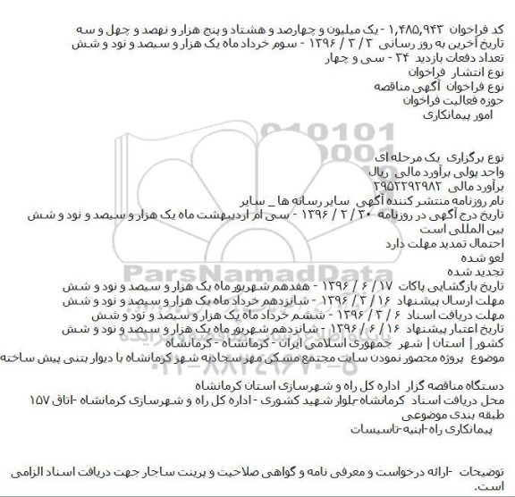 مناقصه پروژه محصور نمودن سایت مجتمع مسكن مهر سجادیه شهر كرمانشاه