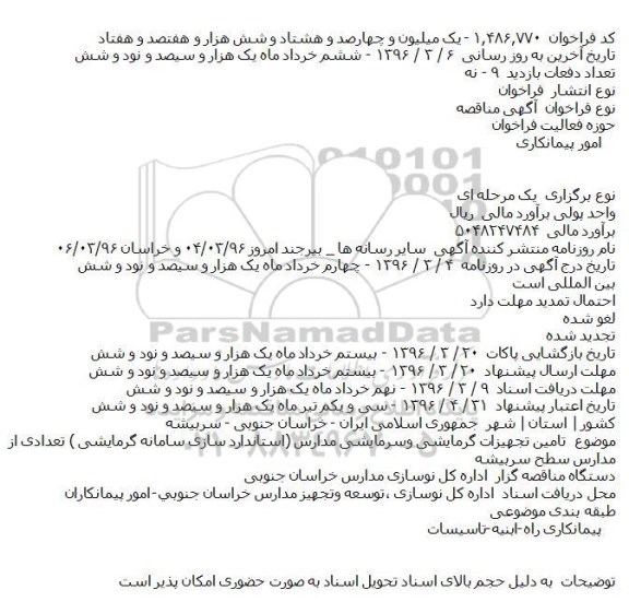 فراخوان مناقصه , فراخوان مناقصه تامین تجهیزات گرمایشی وسرمایشی مدارس