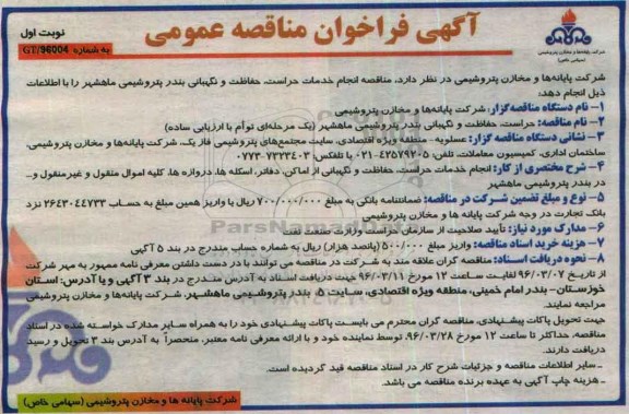 آگهی فراخوان مناقصه عمومی, مناقصه انجام خدمات حراست، حفاظت و نگهبانی