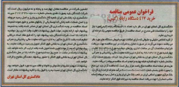 فراخوان عمومی مناقصه, مناقصه خرید 417 دستگاه رایانه (کیس)