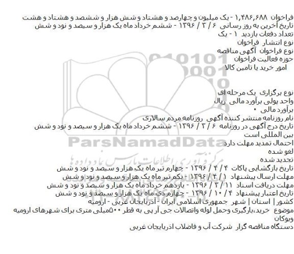 آگهی مناقصه، مناقصه خرید، بارگیری و حمل لوله واتصالات جی آر پی به قطر ۵۰۰ میلیمتر