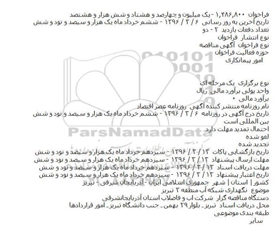 آگهی مناقصه، مناقصه نگهداری شبکه آب منطقه ۳ تبریز    