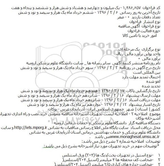 اصلاحیه مناقصه, مناقصه خرید، نصب و راه اندازی تجهیزات واحدهای آشپزخانه