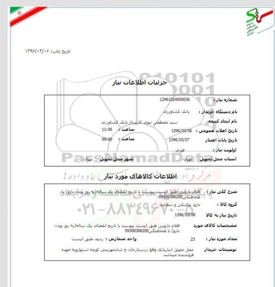 استعلام, استعلام اقلام دارویی