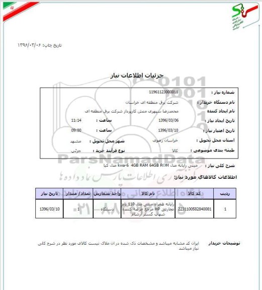 استعلام , استعلام مینی رایانه