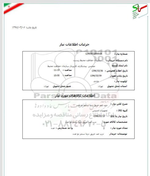 استعلام, استعلام درب ضد حریق دیتا سنتر
