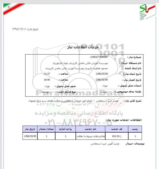 تجدید خرید استعلامی ,تجدید خرید استعلامی انجام امور خدماتی و نظافتی و مراقیت فضای سبز