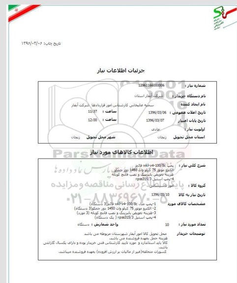 استعلام پمپ wkl-v4-100/8c قائم...
