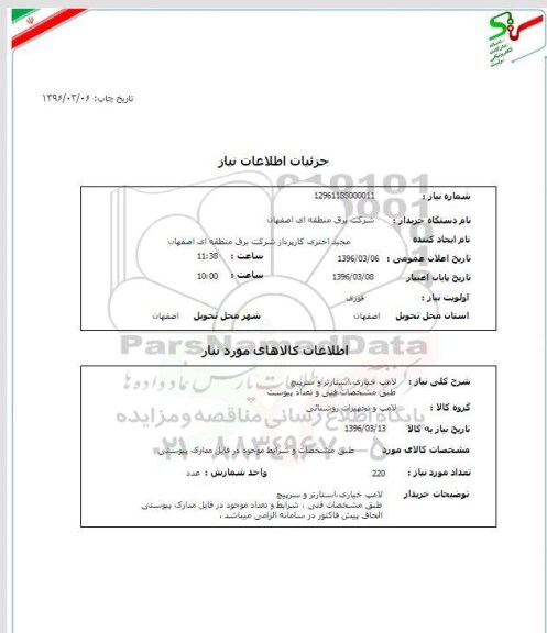 استعلام , استعلام لامپ خیاری ، استارتر و سرپیچ