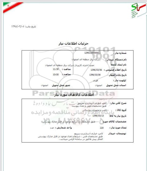 استعلام , استعلام لامپ خیاری ، استارتر و سرپیچ 