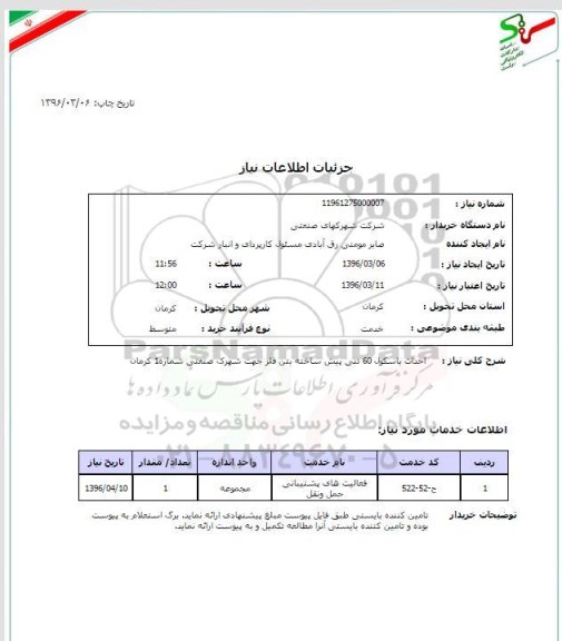 استعلام احداث باسکول 60 تنی پیش ساخته بتن فلزی
