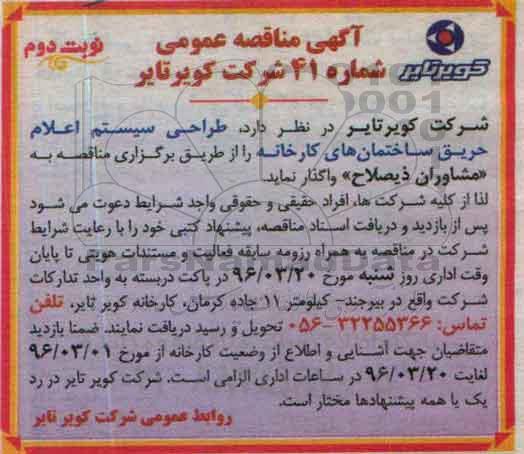 آگهی مناقصه , مناقصه طراحی سیستم های اعلام حریق - نوبت دوم