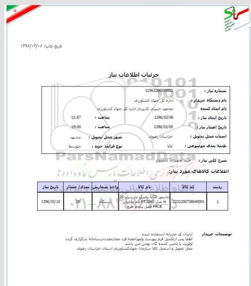 استعلام, استعلام مانیتور