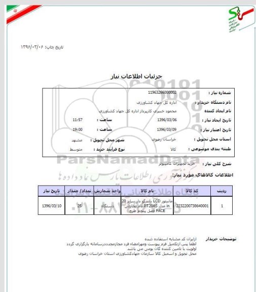 استعلام, استعلام مانیتور 