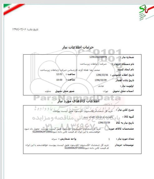 استعلام، استعلام خرید گل شمشاد