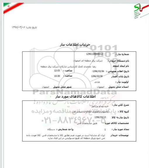 استعلام , استعلام خرید ویدئو پرژکتور
