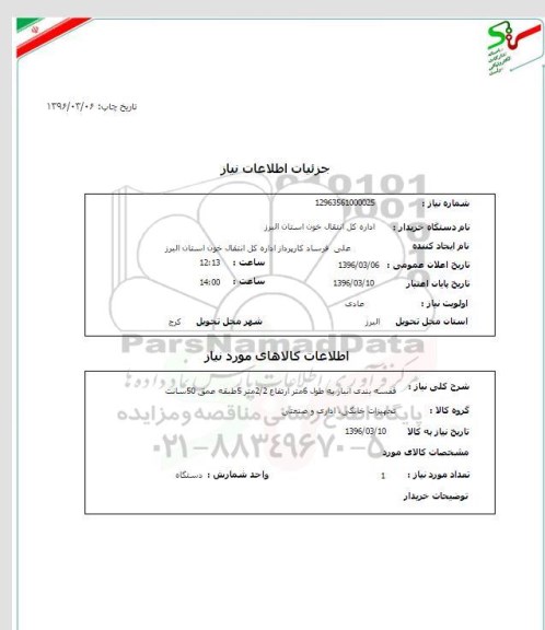 استعلام قفسه بندی انبار به طول شش متر 