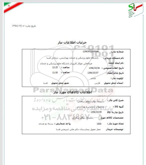 استعلام, استعلام دستمال توالت دوقلو سافتلن