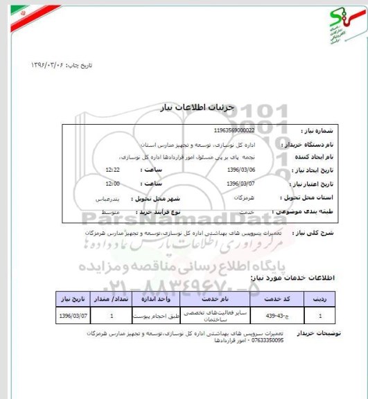 استعلام تعمیرات سرویس های بهداشتی