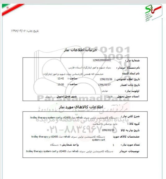 استعلام , استعلام دستگاه کامبینشن تراپی