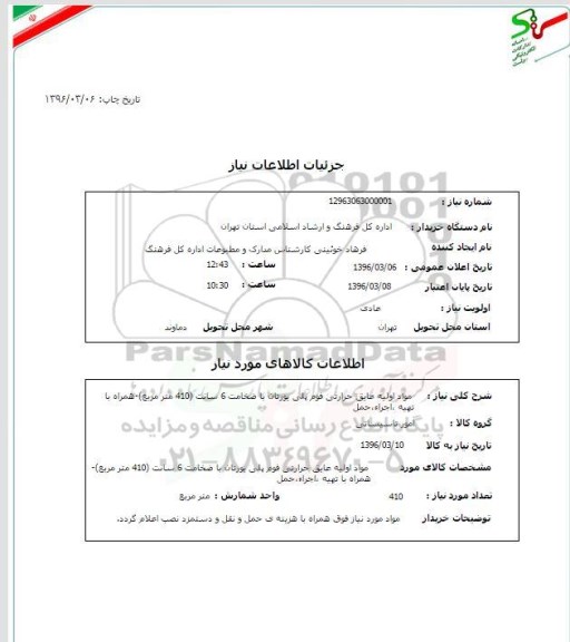 استعلام, استعلام مواد اولیه عایق حرارتی فوم پلی یورتان