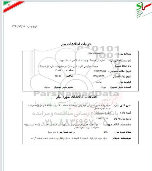 استعلام, استعلام مواد اولیه عایق حرارتی فوم پلی یورتان 