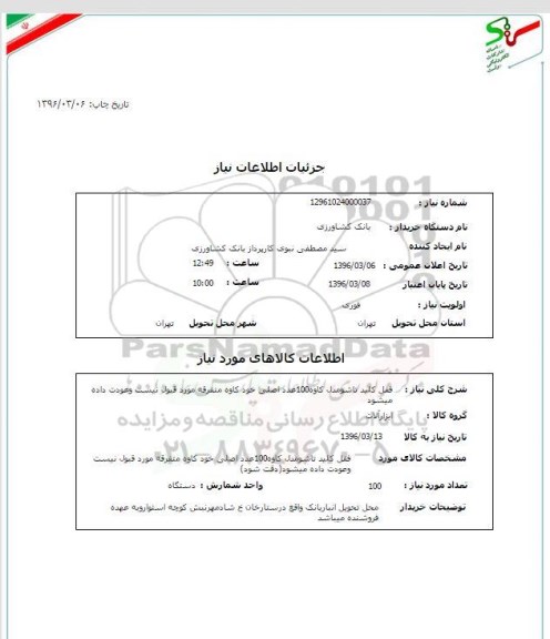 استعلام, استعلام قفل کلید تاشو مدل کاوه