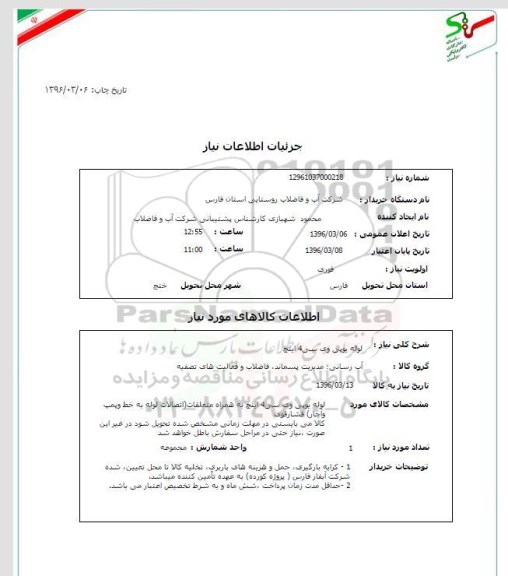 استعلام، استعلام لوله یوپی وی سی