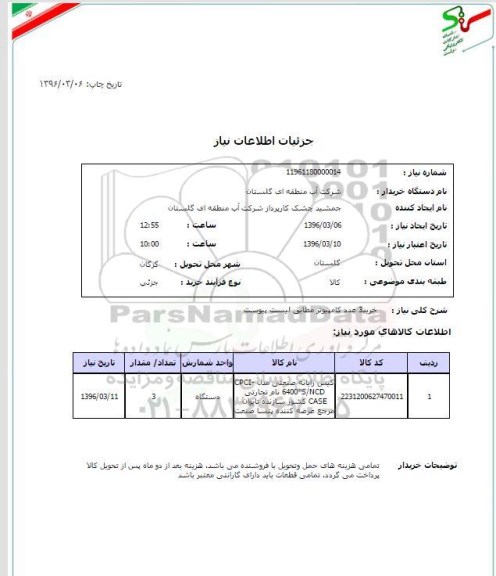 استعلام, استعلام خرید 3 عدد کامپیوتر